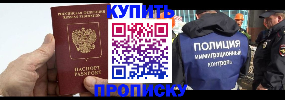 прописка от собственника в Омске